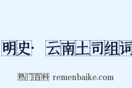 明史·云南土司组词是什么意思的图片